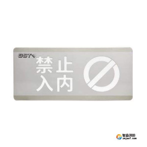 天津海灣HW-BLJC-1OEⅡ0.7W-N454禁止入內(nèi)消防應急標志燈具