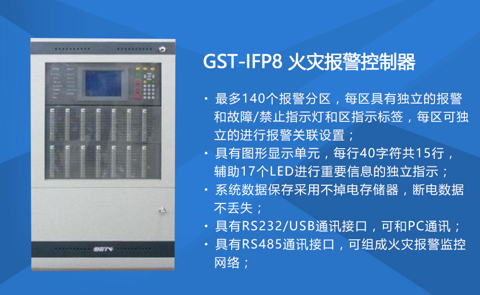 GST-IFP8天津火災(zāi)報警控制器