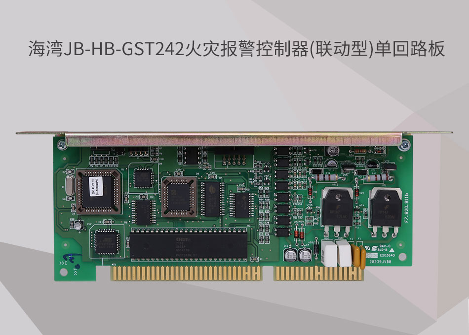 JB-HB-GST242海灣天津火災報警控制器(聯(lián)動型)單回路板